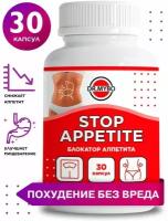 Блокатор аппетита Stop appetite, 30 капсул