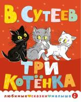 Три котенка Сутеев В. Г