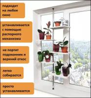 Подставка для цветов серия К. Высота 155-160 см. На подоконник(окно). Полки 38х20 см. Цвет белый