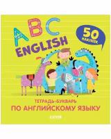 English. ABC. Тетрадь-букварь по английскому языку (с наклейками)