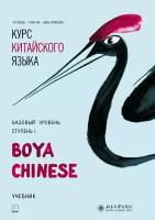 Boya Chinese. Базовый уровень. Ступень I. Учебник