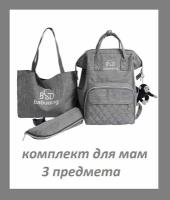 Рюкзак для мам + Сумка на плечо + Сумочка для детских бутылочек / Комбинированный комплект из 3 предметов Morento серый