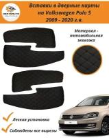 Вставки в дверные карты Volkswagen Polo 5 (Фольксваген Поло) 2009 - 2020 г.в. - черные с черной строчкой "ромб"