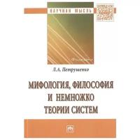 Петрушенко Л. "Мифология, философия и немножко теории систем. Монография"