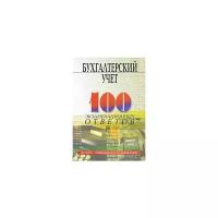 С. Н. Стефанова, И. Ю. Ткаченко "Бухгалтерский учет. 100 экзаменационных ответов"