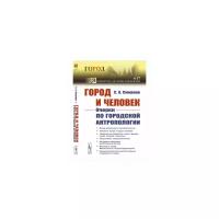 Смирнов С.А. "Город и Человек. Очерки по городской антропологии. Выпуск №17"