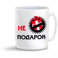 Кружка с приколом не подарок