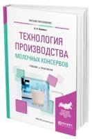 Технология производства молочных консервов