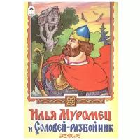 Илья Муромец и Соловей-разбойник