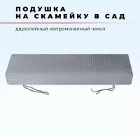 Подушка для садовой мебели и садовых качелей 50x140 см, высота 10 см