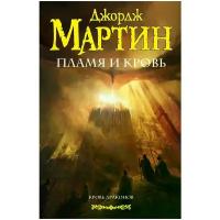 Пламя и кровь: Кровь драконов. Мартин Д