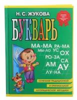 Букварь. Жукова Н. С