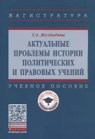 Актуальные проблемы истории политических и правовых учений. Учебное пособие