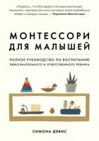 Дэвис Симона. Монтессори для малышей. Полное руководство по воспитанию любознательного и ответственного ребенка. Воспитываем по Монтессори