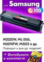 Лазерный картридж для Samsung MLT-D111L, Samsung Xpress M2020W, M2070FW и др. с краской (тонером) черный новый заправляемый, 1800 копий