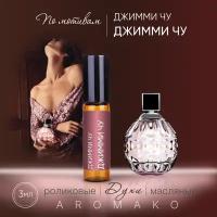 Духи масляные, парфюм - ролик по мотивам Jimmy Choo "Jimmy Choo Women" 3 мл, AROMAKO
