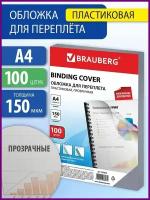 Обложки пластиковые для переплета BRAUBERG, А4, комплект 100 шт, 150 мкм, прозрачные