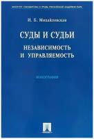 Михайловская Инга Борисовна "Суды и судьи. Независимость и управляемость. Монография"