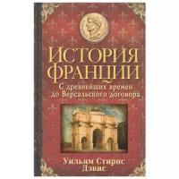 Дэвис У. "История Франции. С древнейших времен до Версальского договора"