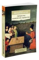 Афоризмы житейской мудрости. Шопенгауэр А