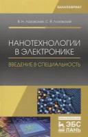 Нанотехнологии в электронике. Введение в специальность. Учебное пособие