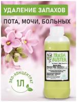 Нейтрализатор любых запахов Trash Buster пота на одежде, мочи, лежачих больных / Дезинфицирующий / Биоразлагаемый / 1 литр, концентрат 1:50