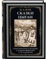 Сказки цыган БМЛ. Кун Н.А