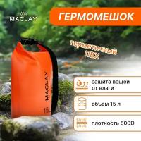 Гермомешок Maclay, туристический, объем 15 L, 500 D, цвет оранжевый