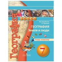 Барабанов В.В., Дюкова С.Е. "Сферы. География. 7 класс. Земля и люди. Тетрадь-экзаменатор"