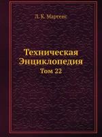 Техническая Энциклопедия. Том 22