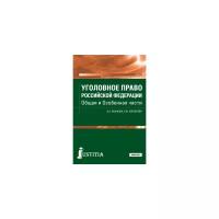 Уголовное право Российской Федерации Общая и Особенная части Учебник Казакова ВА Кораблева СЮ