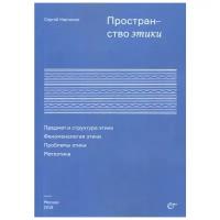 Карташев С.И. "Пространство этики. Предмет и структура этики. Феноменология этики. Проблемы этики. Метаэтика"