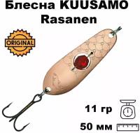 Блесна колеблющаяся (колебалка) Kuusamo Rasanen 50мм, 11гр. с бусиной C-S