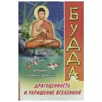 Драгоценность и украшение Вселенной (комплект из 3-х книг)