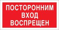 Знак безопасности V17 Посторонним вход воспрещен 100x200мм пленка 10шт/уп