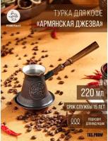 Турка для кофе "Армянская джезва", для индукционных плит, медная, 220 мл
