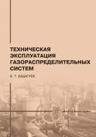 булат бадагуев: техническая эксплуатация газораспределительных систем. практическое пособие