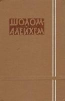 Шолом-Алейхем. Собрание сочинений в шести томах. Отдельные тома