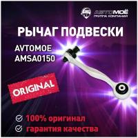 Рычаг передней подвески верхний задний R AMSA0150 AVTOMOE для Audi A4, A6, Volkswagen Passat / Автомое для Ауди А4, А6, Фольксваген Пассат