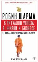 8 ритуалов успеха в жизни и бизнесе от монаха, который продал свой "феррари". Как побеждать