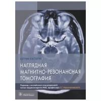 Уэстбрук К. "Наглядная магнитно-резонансная томография"