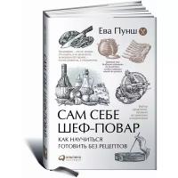 Пунш Ева "Сам себе шеф-повар. Как научиться готовить без рецептов"