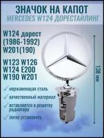 Эмблема MERCEDES Мерседес прицел звезда W123, W124, W126 W190(201) (A1248800086)