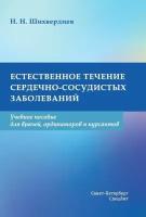 Естественное течение сердечно-сосудистых заболеваний. Учебное пособие