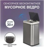 Сенсорное ведро для мусора TESLER STB-30 INOX (без внутреннего ведра)