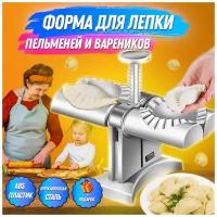 Форма для лепки пельменей / Машинка для вареников / Форма кулинарная