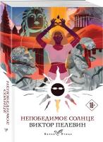 Пелевин В.О. Непобедимое солнце