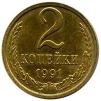 (1991л) Монета СССР 1991 год 2 копейки Медь-Никель UNC
