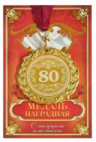 Медаль в коробке "80 лет"