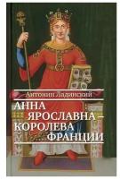 Анна Ярославна - королева Франции